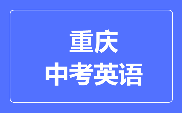 重慶中考英語滿分是多少分,考試時間多長