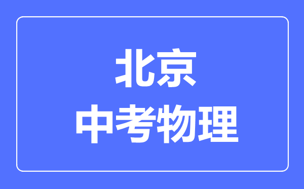 北京市中考物理滿分是多少分,考試時間多長