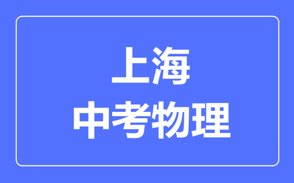 上海市中考物理滿分是多少分,考試時(shí)間多長