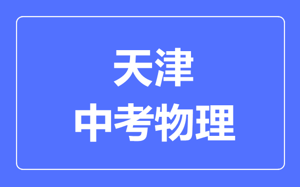 天津市中考物理滿分是多少分,考試時間多長