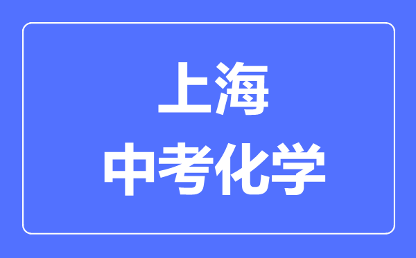 上海中考化學滿分是多少分,考試時間多長