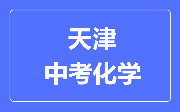 天津中考化學(xué)滿分是多少分,考試時(shí)間多長