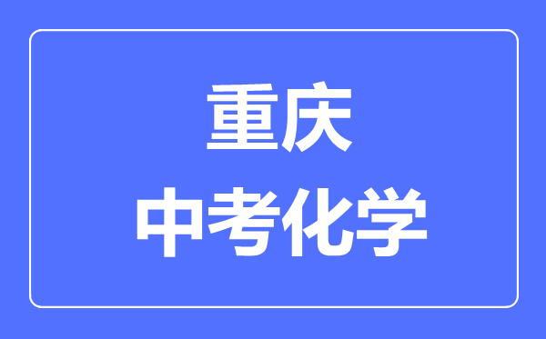 重慶中考化學(xué)滿分是多少分,考試時間多長