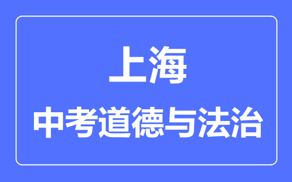 上海市中考道德與法制滿分是多少分,考試時間多長