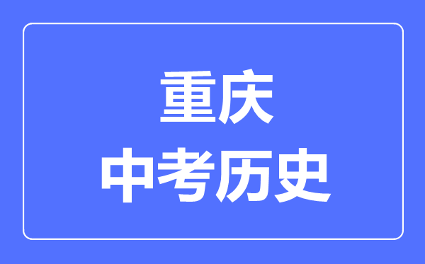 重慶市中考歷史滿分是多少分,考試時間多長