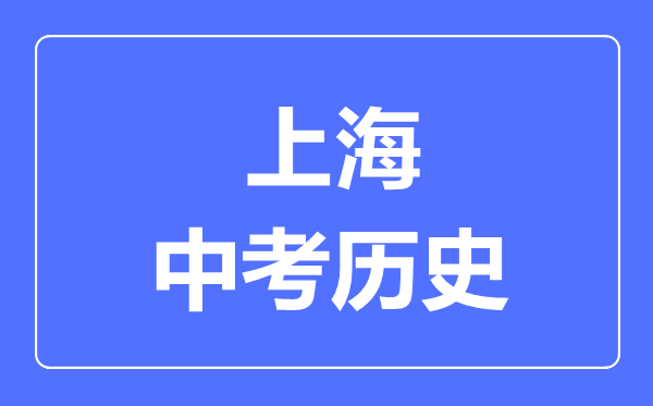 上海市中考?xì)v史滿分是多少分,考試時(shí)間多長(zhǎng)
