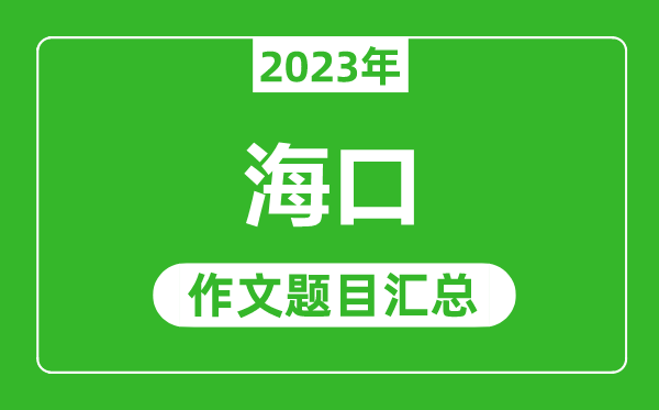2023年?？谥锌甲魑念}目,歷年?？谥锌甲魑念}目匯總