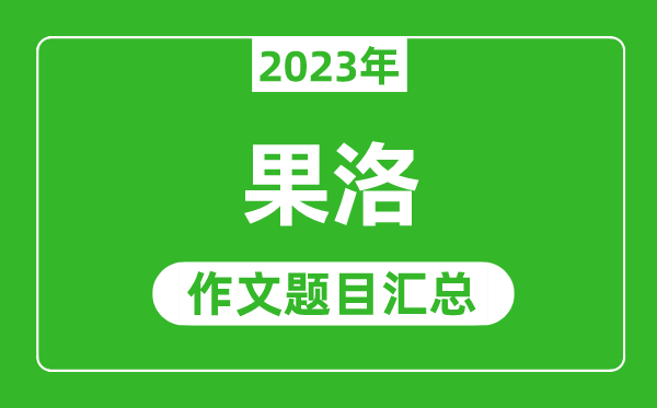 2023年果洛中考作文題目,歷年果洛中考作文題目匯總