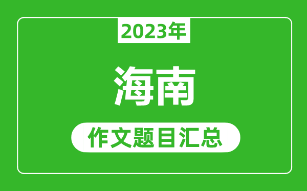 2023年海南中考作文題目,歷年海南中考作文題目匯總