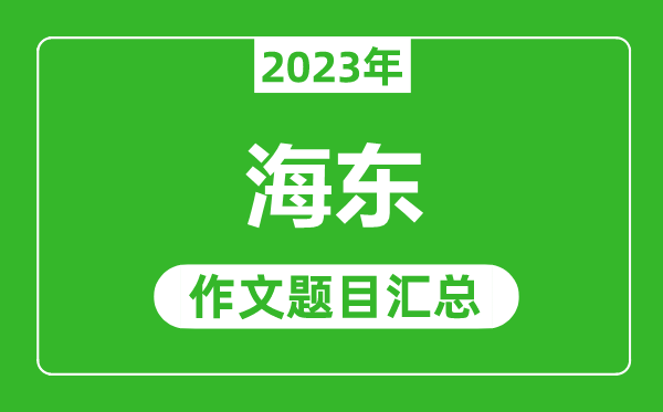 2023年海東中考作文題目,歷年海東中考作文題目匯總