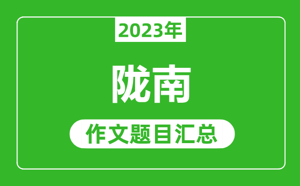2023年隴南中考作文題目,歷年隴南中考作文題目匯總