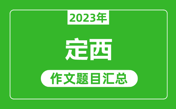2023年定西中考作文題目,歷年定西中考作文題目匯總