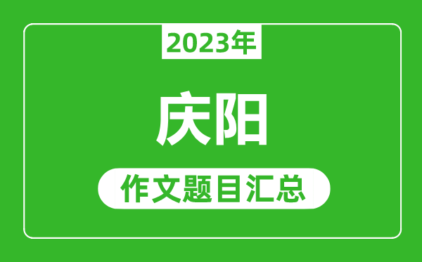2023年慶陽中考作文題目,歷年慶陽中考作文題目匯總