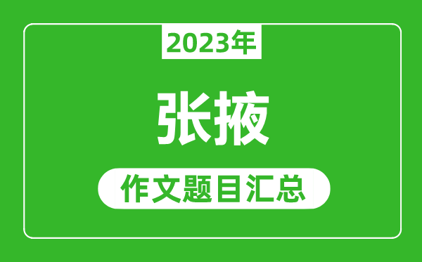 2023年張掖中考作文題目,歷年張掖中考作文題目匯總