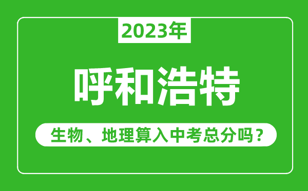 呼和浩特中考生物地理算入中考總分嗎？