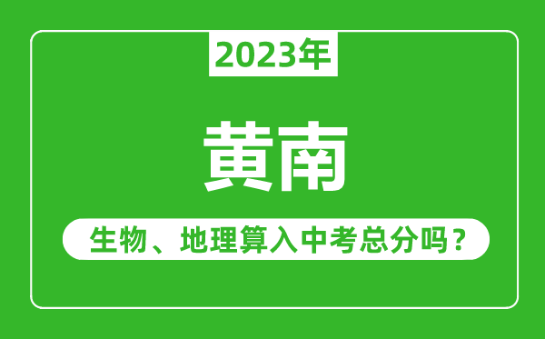 黃南中考生物地理算入中考總分嗎？