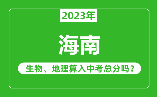 海南中考生物地理算入中考總分嗎？