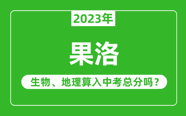 果洛中考生物地理算入中考總分嗎?
