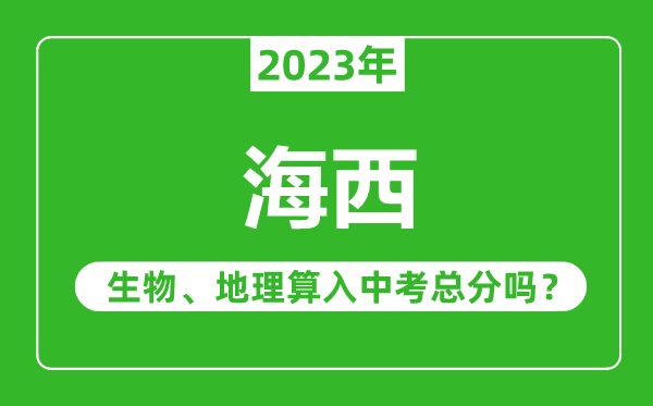 海西中考生物地理算入中考總分嗎？