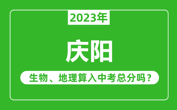 慶陽中考生物地理算入中考總分嗎？