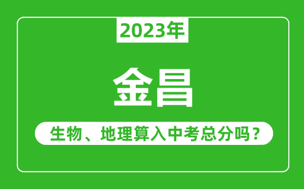 金昌中考生物地理算入中考總分嗎？