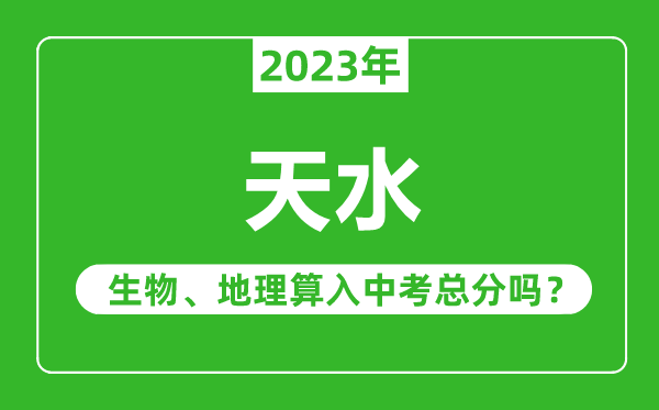 天水中考生物地理算入中考總分嗎?
