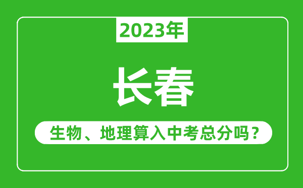 長春中考生物地理算入中考總分嗎？