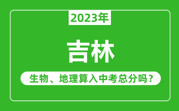 吉林中考生物地理算入中考總分嗎？