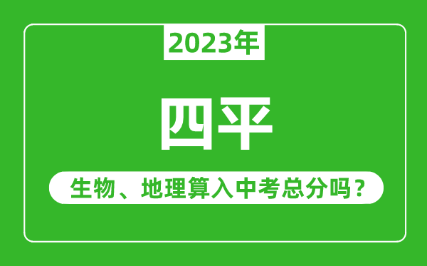 四平市中考生物地理算入中考總分嗎？