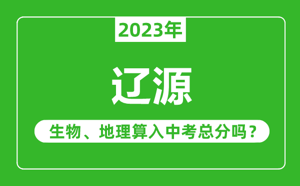 遼源市中考生物地理算入中考總分嗎?