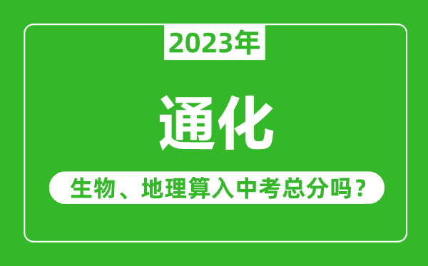 通化市中考生物地理算入中考總分嗎?