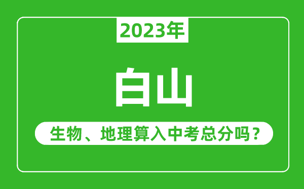 白山市中考生物地理算入中考總分嗎？