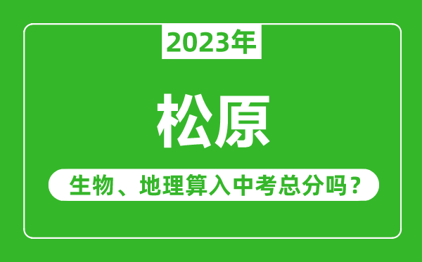 松原市中考生物地理算入中考總分嗎？