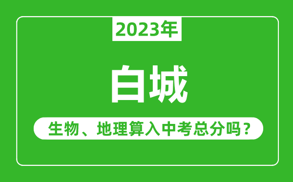 白城市中考生物地理算入中考總分嗎？