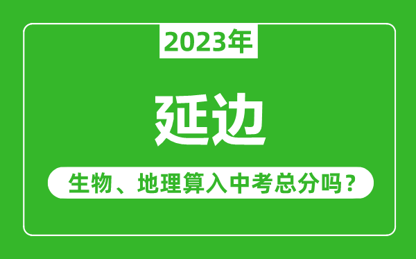 延邊中考生物地理算入中考總分嗎？