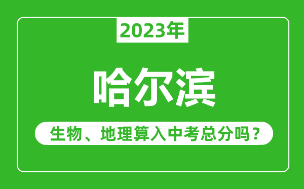 哈爾濱市中考生物地理算入中考總分嗎?