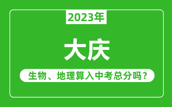 大慶市中考生物地理算入中考總分嗎？