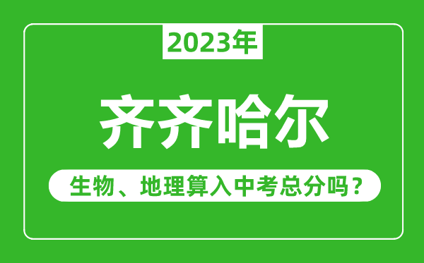齊齊哈爾市中考生物地理算入中考總分嗎?
