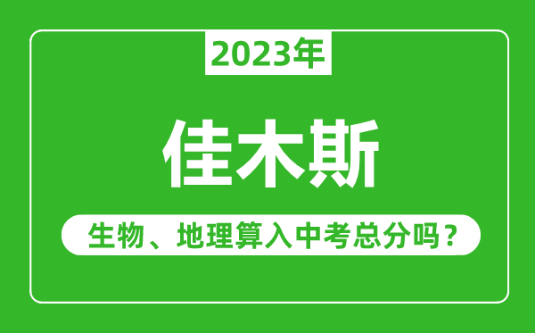 佳木斯市中考生物地理算入中考總分嗎?