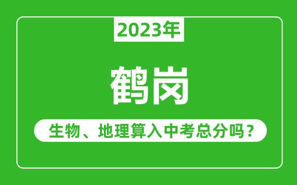 鶴崗市中考生物地理算入中考總分嗎？