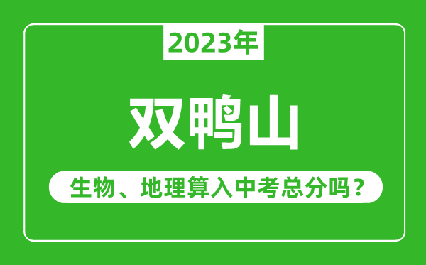 雙鴨山市中考生物地理算入中考總分嗎？