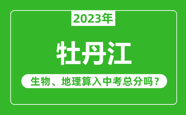牡丹江市中考生物地理算入中考總分嗎？