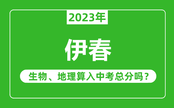 伊春市中考生物地理算入中考總分嗎?