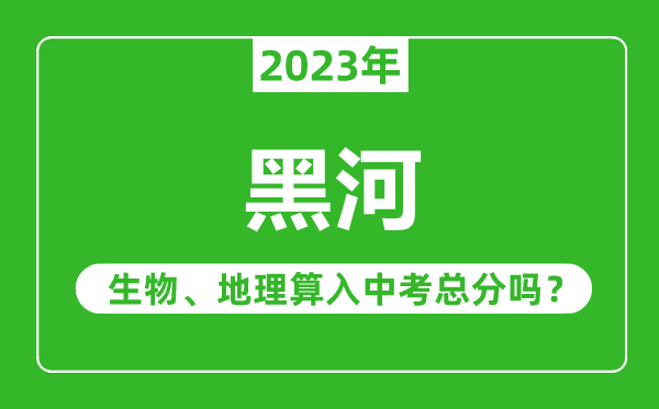 黑河市中考生物地理算入中考總分嗎？