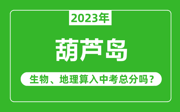 伊春市中考生物地理算入中考總分嗎？