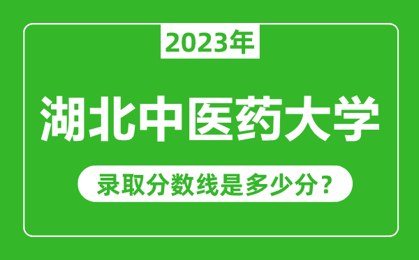 湖北中醫(yī)藥大學(xué)2023年錄取分?jǐn)?shù)線是多少分(含2021-2022歷年)