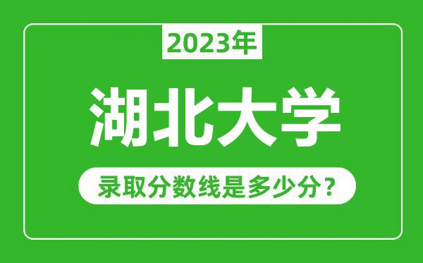 湖北大學2023年錄取分數(shù)線是多少分(含2021-2022歷年)