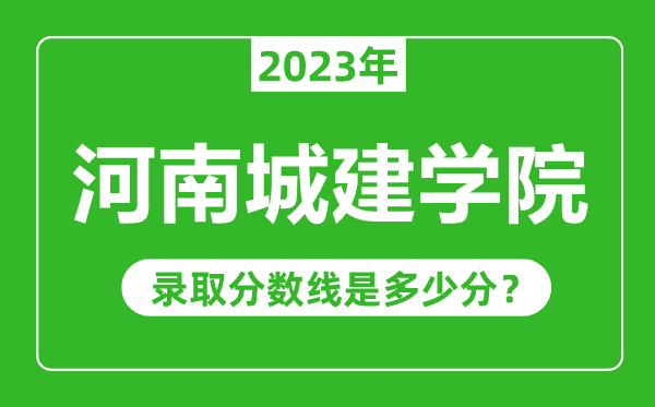 河南城建學(xué)院2023年錄取分?jǐn)?shù)線是多少分（含2021-2022歷年）