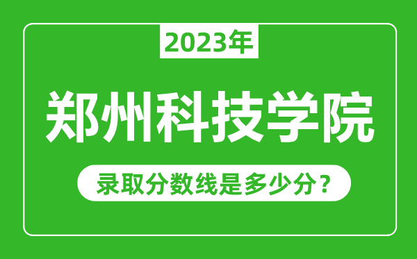 鄭州科技學院2023年錄取分數(shù)線是多少分(含2021-2022歷年)