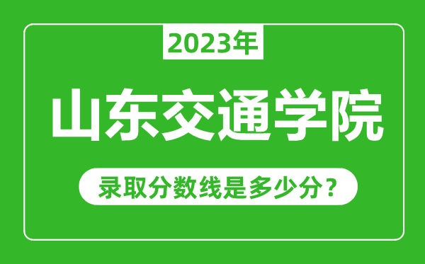 山東交通學院2023年錄取分數線是多少分(含2021-2022歷年)
